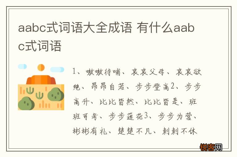 aabc式词语大全成语 有什么aabc式词语
