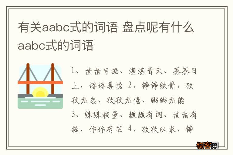 有关aabc式的词语 盘点呢有什么aabc式的词语