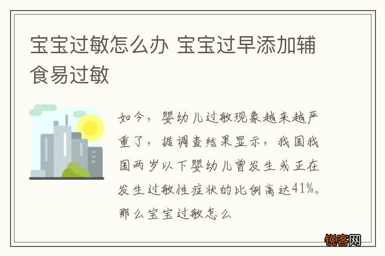 宝宝过敏怎么办 宝宝过早添加辅食易过敏