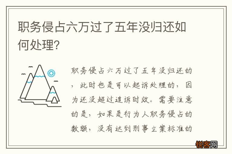 职务侵占六万过了五年没归还如何处理？