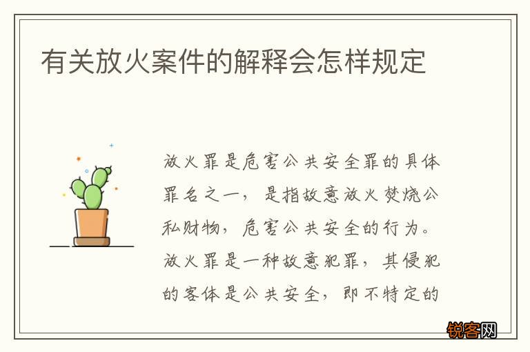 有关放火案件的解释会怎样规定