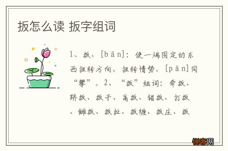 扳怎么读 扳字组词