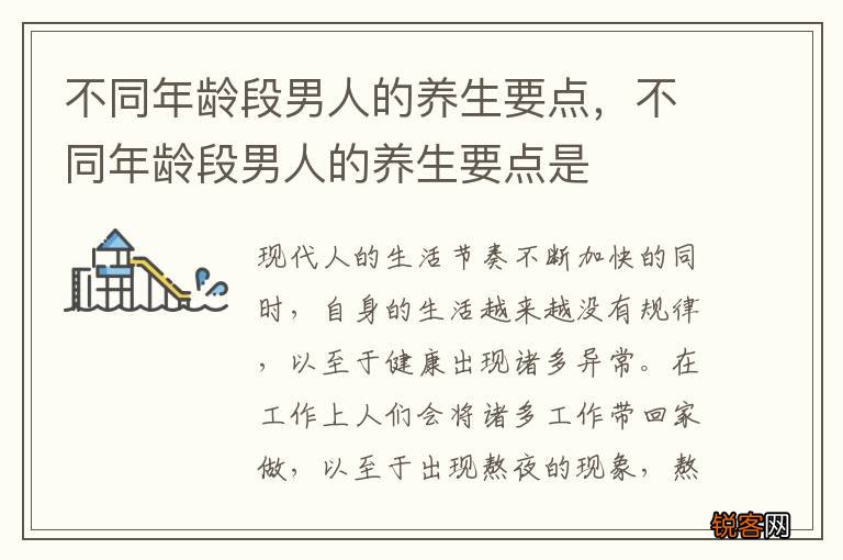 不同年龄段男人的养生要点，不同年龄段男人的养生要点是