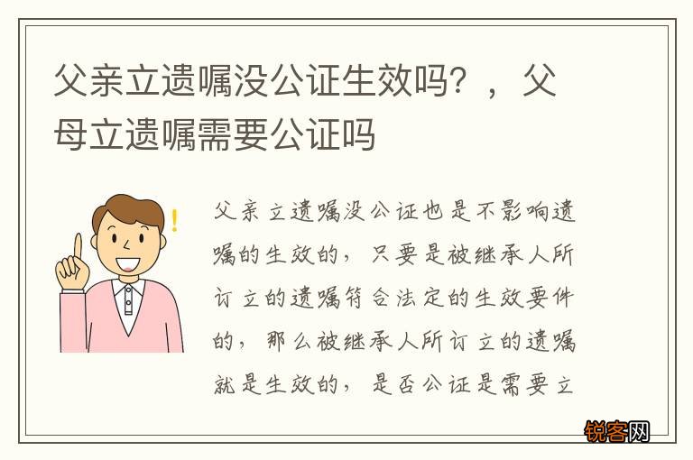 父亲立遗嘱没公证生效吗？，父母立遗嘱需要公证吗