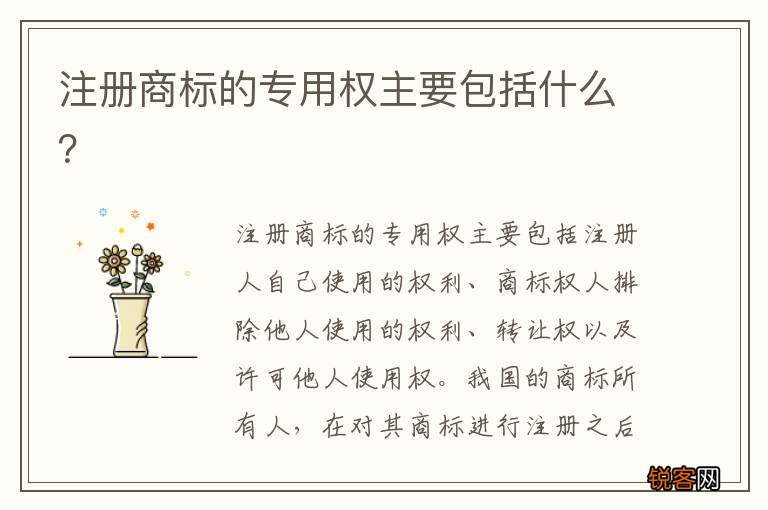 注册商标的专用权主要包括什么？