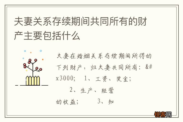 夫妻关系存续期间共同所有的财产主要包括什么
