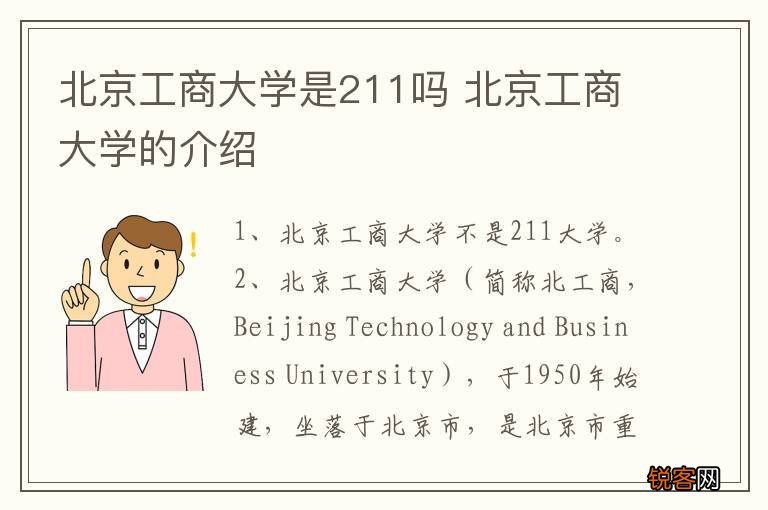 北京工商大学是211吗 北京工商大学的介绍