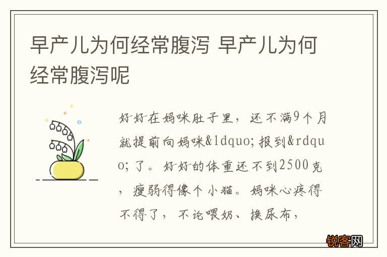 早产儿为何经常腹泻 早产儿为何经常腹泻呢