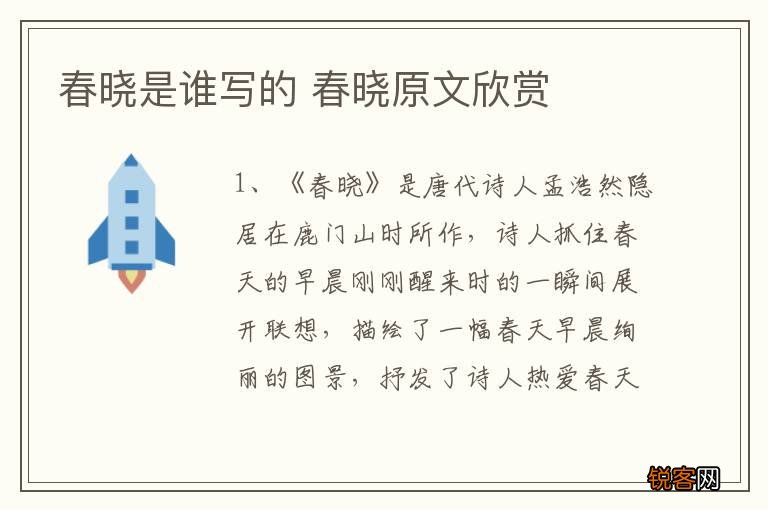 春晓是谁写的 春晓原文欣赏