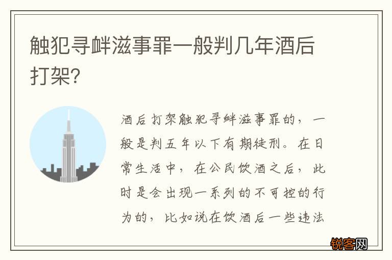 触犯寻衅滋事罪一般判几年酒后打架？