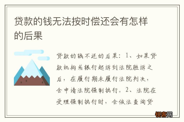 贷款的钱无法按时偿还会有怎样的后果