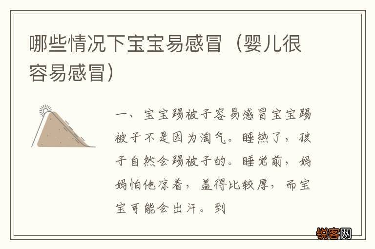 婴儿很容易感冒 哪些情况下宝宝易感冒