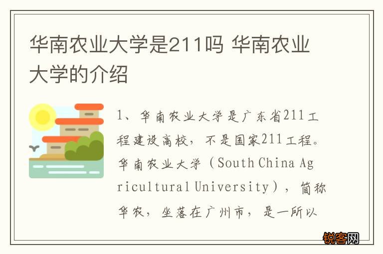 华南农业大学是211吗 华南农业大学的介绍