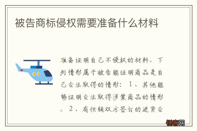 被告商标侵权需要准备什么材料