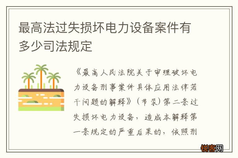 最高法过失损坏电力设备案件有多少司法规定