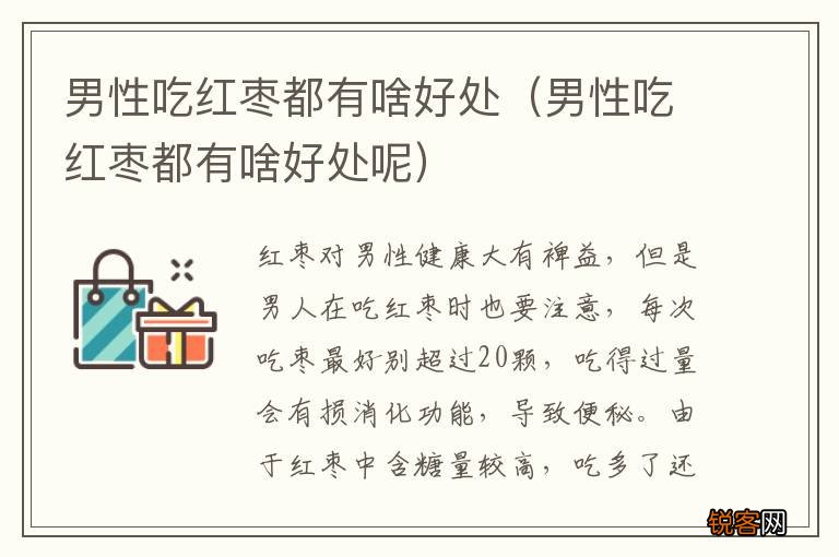 男性吃红枣都有啥好处呢 男性吃红枣都有啥好处