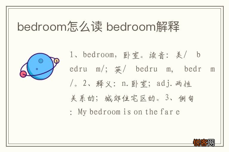 bedroom怎么读 bedroom解释