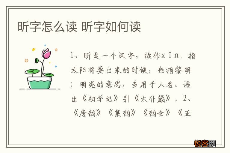 昕字怎么读 昕字如何读