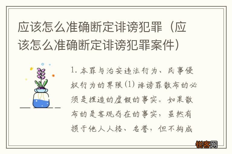 应该怎么准确断定诽谤犯罪案件 应该怎么准确断定诽谤犯罪
