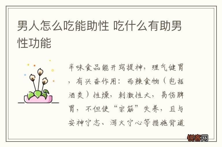 男人怎么吃能助性 吃什么有助男性功能