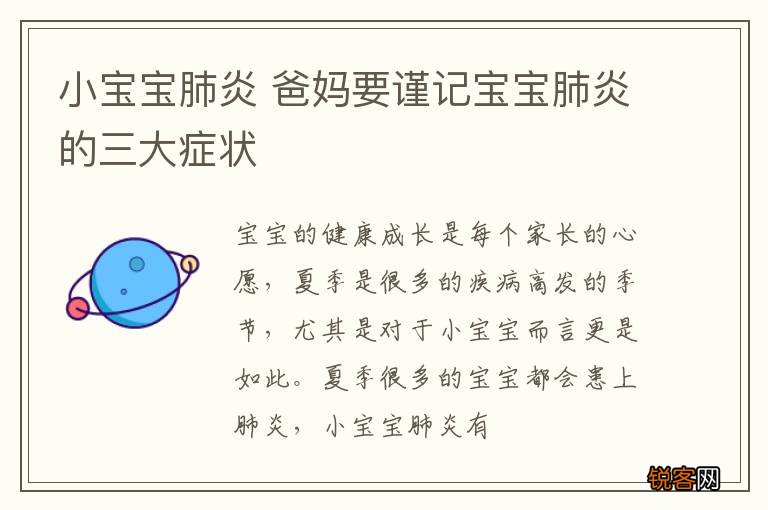 小宝宝肺炎 爸妈要谨记宝宝肺炎的三大症状