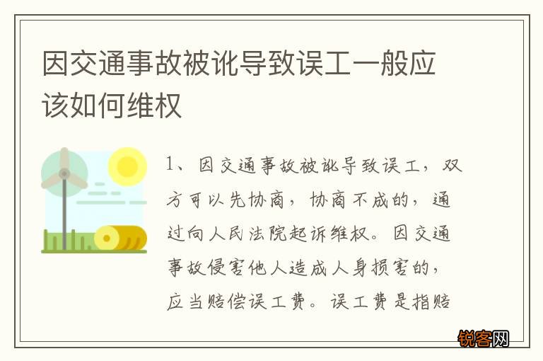 因交通事故被讹导致误工一般应该如何维权