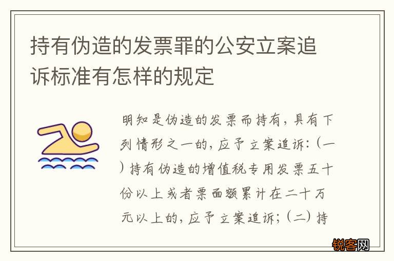 持有伪造的发票罪的公安立案追诉标准有怎样的规定