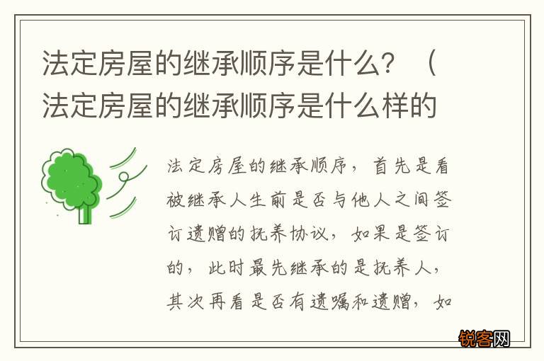 法定房屋的继承顺序是什么样的 法定房屋的继承顺序是什么？
