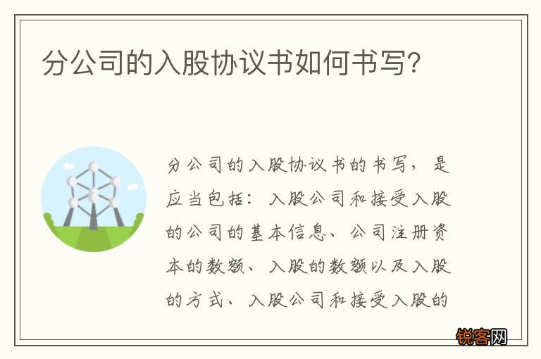 分公司的入股协议书如何书写?
