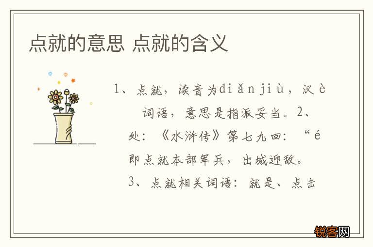 点就的意思 点就的含义