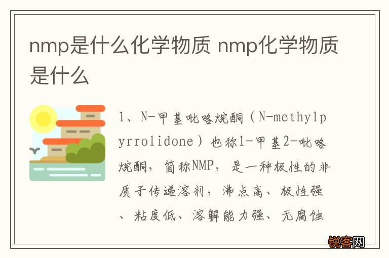 nmp是什么化学物质 nmp化学物质是什么