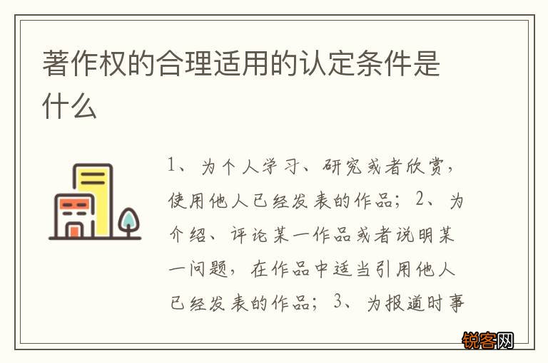 著作权的合理适用的认定条件是什么