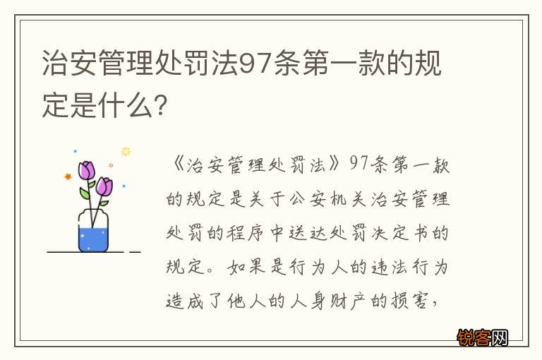 治安管理处罚法97条第一款的规定是什么？