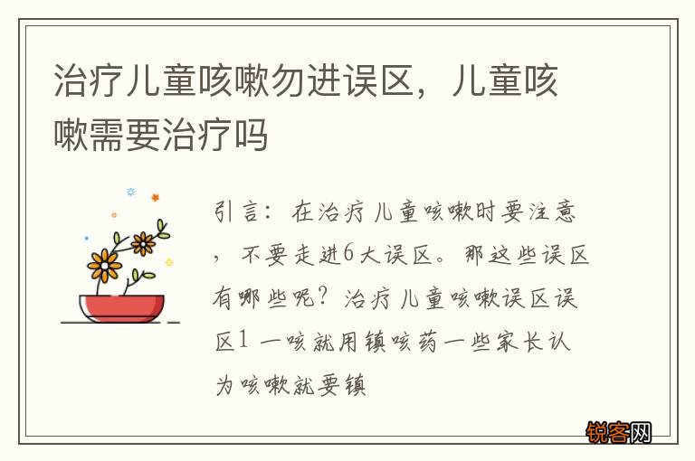 治疗儿童咳嗽勿进误区，儿童咳嗽需要治疗吗