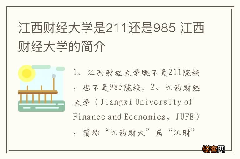 江西财经大学是211还是985 江西财经大学的简介