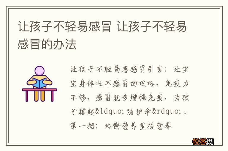 让孩子不轻易感冒 让孩子不轻易感冒的办法