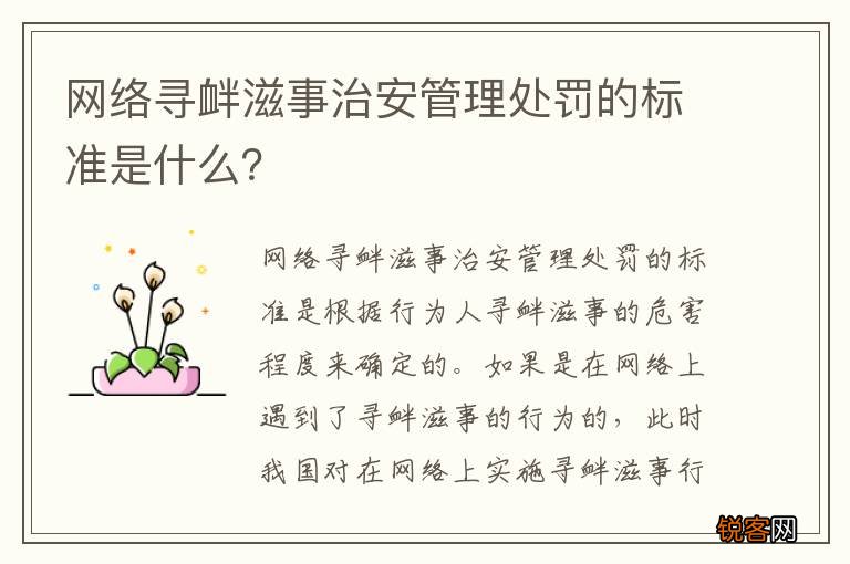 网络寻衅滋事治安管理处罚的标准是什么？