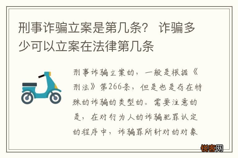 刑事诈骗立案是第几条？ 诈骗多少可以立案在法律第几条