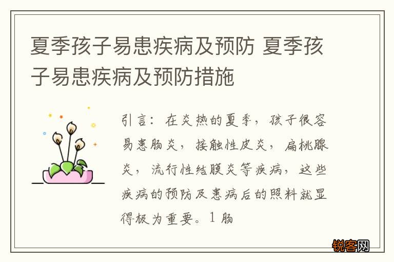 夏季孩子易患疾病及预防 夏季孩子易患疾病及预防措施