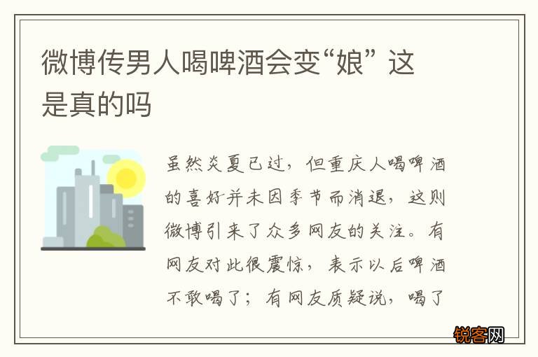 微博传男人喝啤酒会变“娘” 这是真的吗