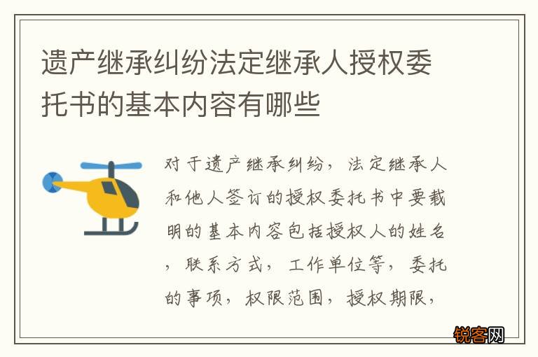 遗产继承纠纷法定继承人授权委托书的基本内容有哪些