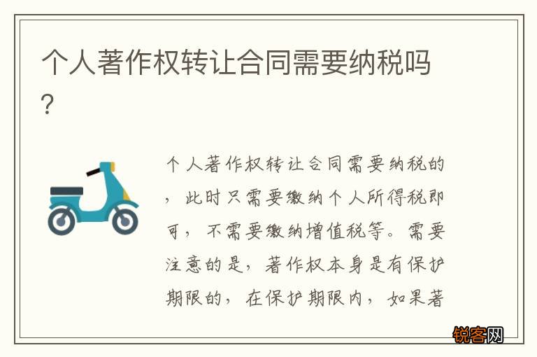 个人著作权转让合同需要纳税吗？