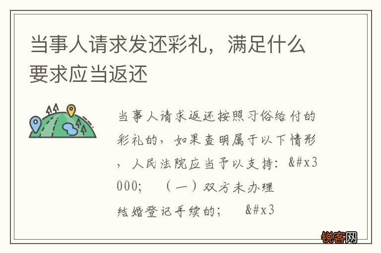 当事人请求发还彩礼，满足什么要求应当返还