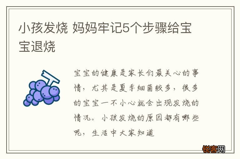 小孩发烧 妈妈牢记5个步骤给宝宝退烧