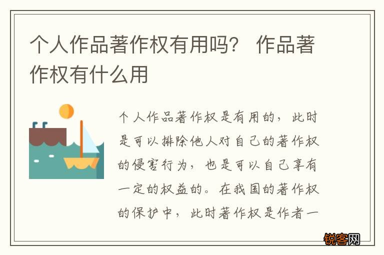 个人作品著作权有用吗？ 作品著作权有什么用
