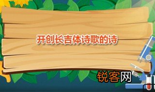 开创长吉体诗歌的诗 长吉体诗歌有何特点