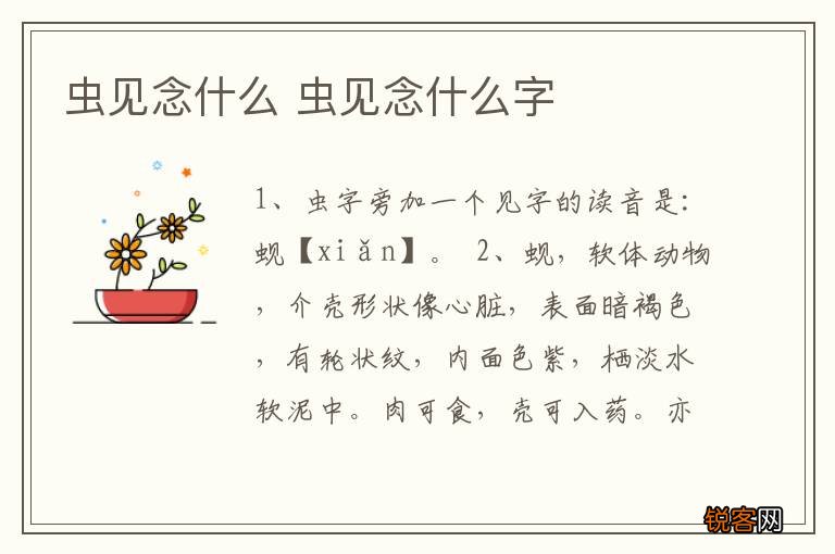 虫见念什么 虫见念什么字