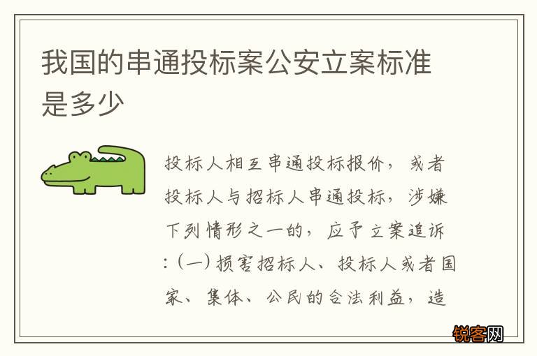 我国的串通投标案公安立案标准是多少