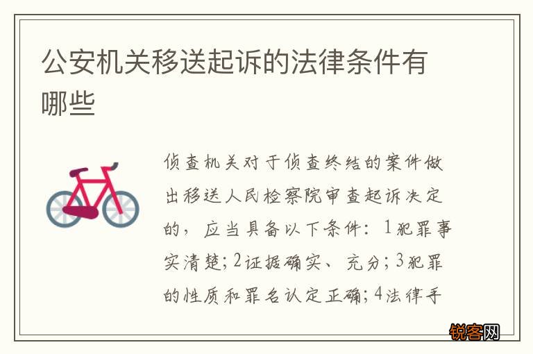 公安机关移送起诉的法律条件有哪些