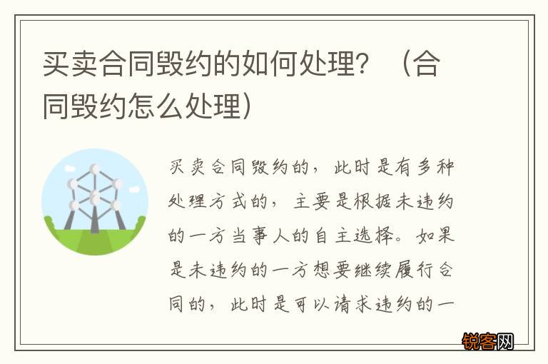 合同毁约怎么处理 买卖合同毁约的如何处理？